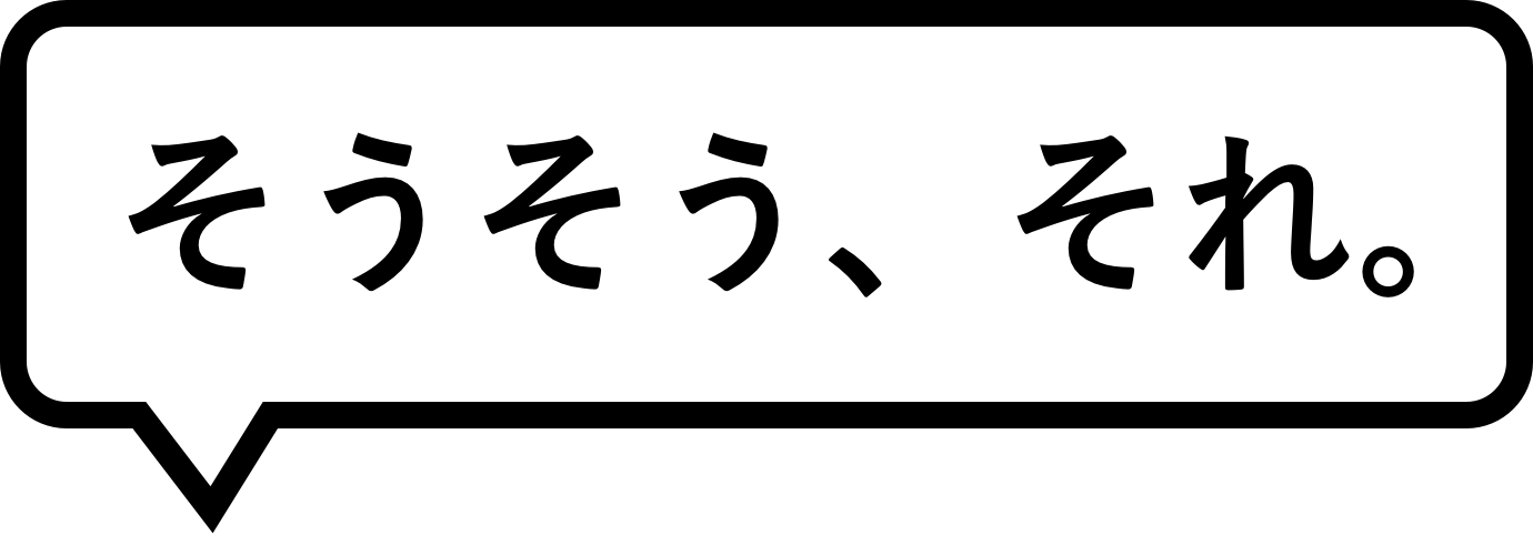 そうそう、それ。